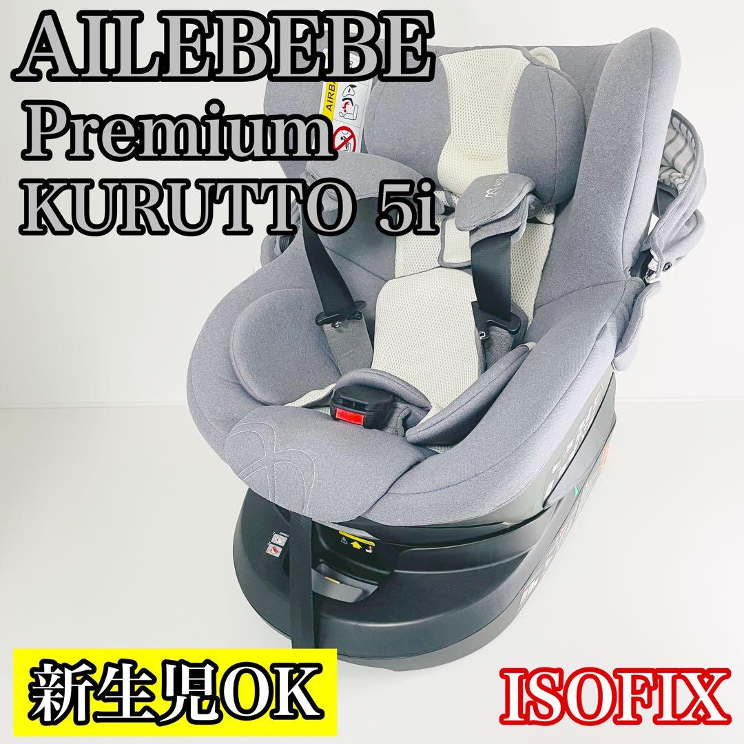 クルット 5i プレミアム リクライニング ISOFIX
