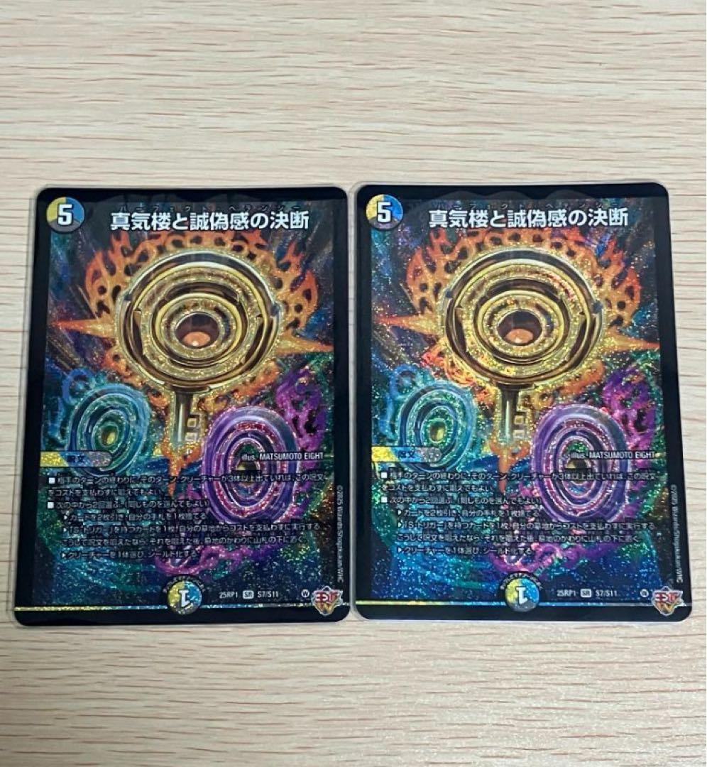 真気楼と誠偽感の決断 2枚