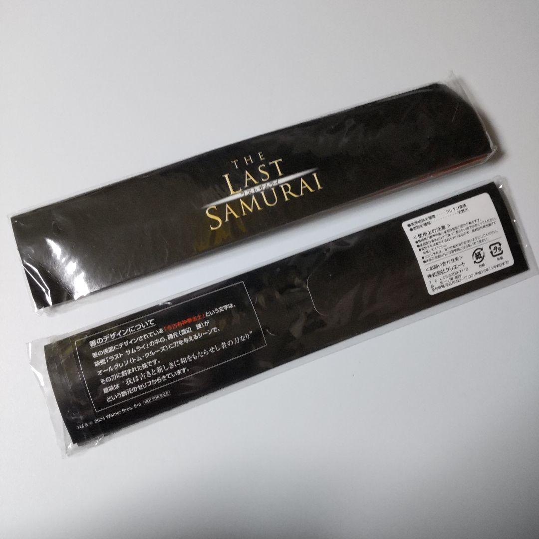 2004年】映画『ラスト サムライ』「今古有神奉志士」オリジナル箸☆4