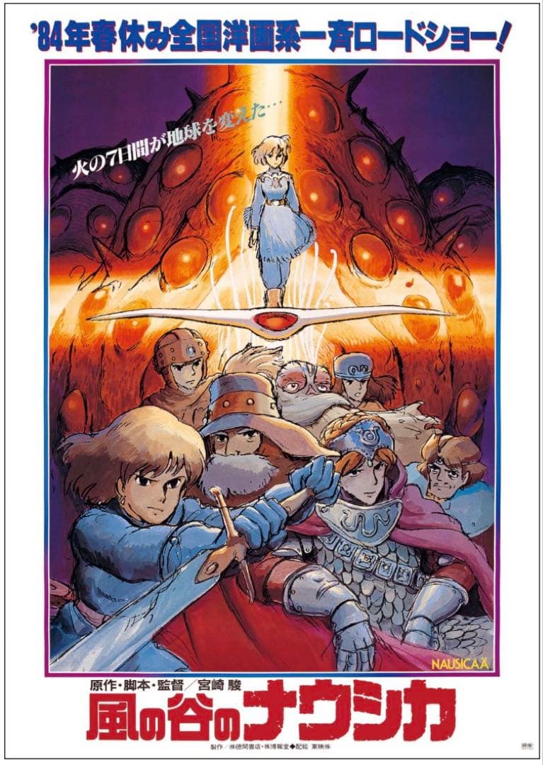 新品未開封】スタジオジブリGHIBLI B2映画ポスター 風の谷のナウシカ4枚