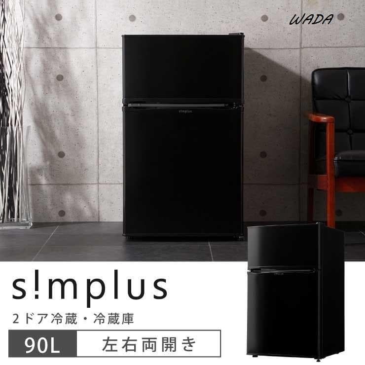 冷蔵庫 simplus 2ドア simplus 冷蔵庫 小型 2ドア 90L 家庭用 冷凍庫 一人暮らし オフィス 新