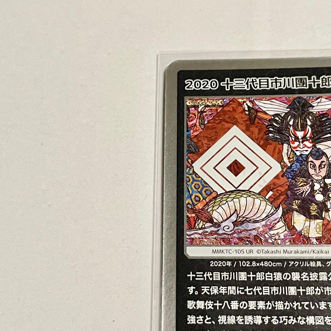 PSA10□十三代目市川團十郎白猿 襲名十八番MMKTC-105/UR