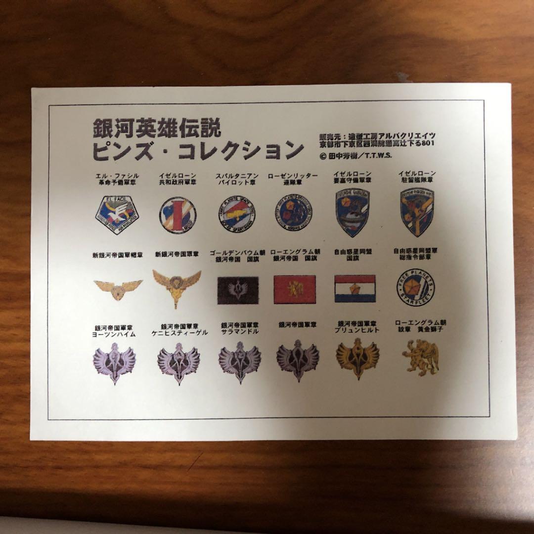 銀河英雄伝説 ピンズ・コレクション 18種