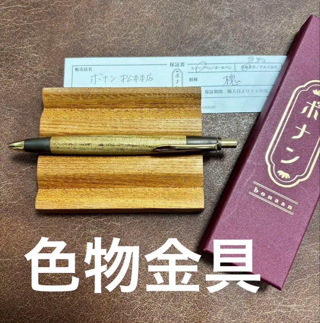 本店】 ボナンペン シャーペン 槐 色物金具 0.5 通販