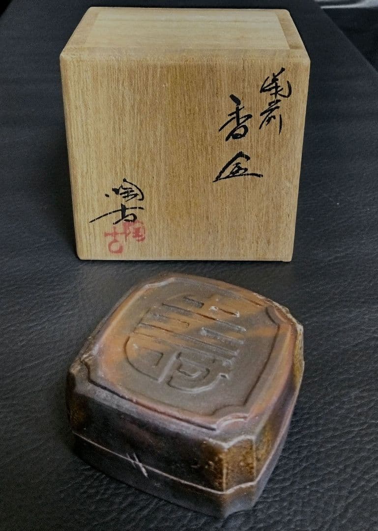 備前焼 香合 小西陶古 茶道具 共箱