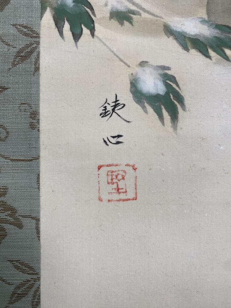 大貫鉄心 雪景神社図 栃木県生 美品 川合玉堂師事 文展 帝展 日展出品 掛軸