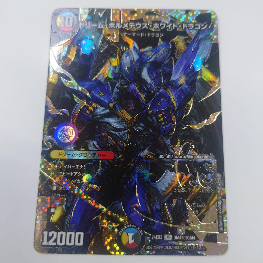 ドリームボルメテウスホワイトドラゴンシークレット