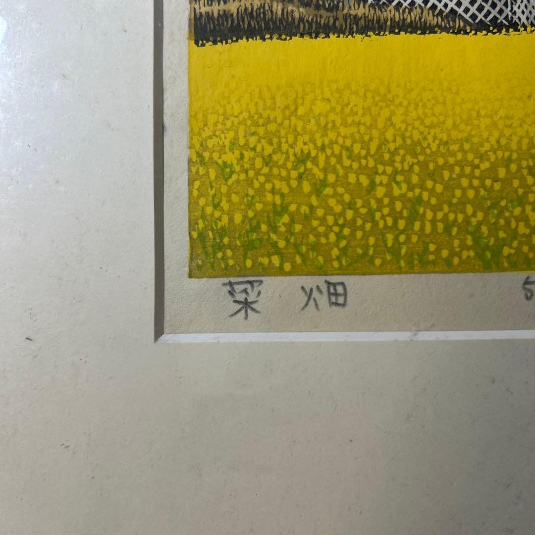 山高登 版画「菜畑」シリアルナンバー 59/200