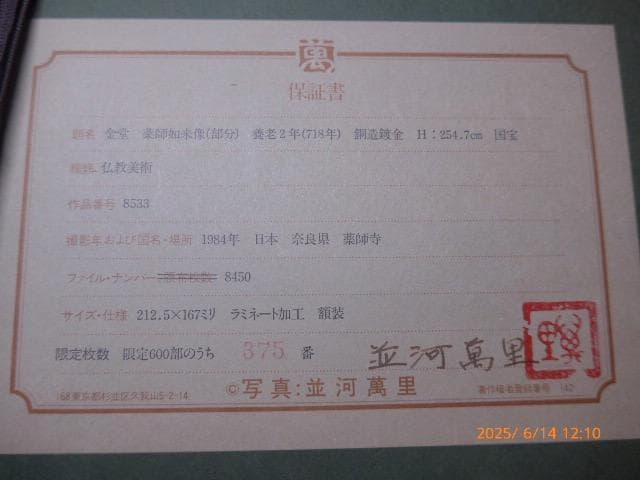 並河萬里 [薬師寺薬師如来] オリジナルプリント 限定 エディション