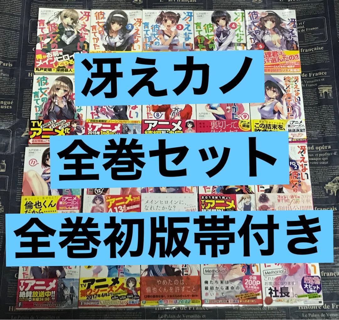 冴えない彼女の育てかた 全巻 セット 全巻 初版 帯付き 20冊 冴え