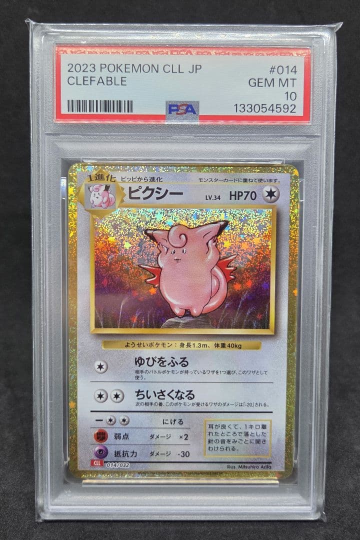 ポケモンカードゲーム クラシック ピッピ、ピクシー PSA10 連番