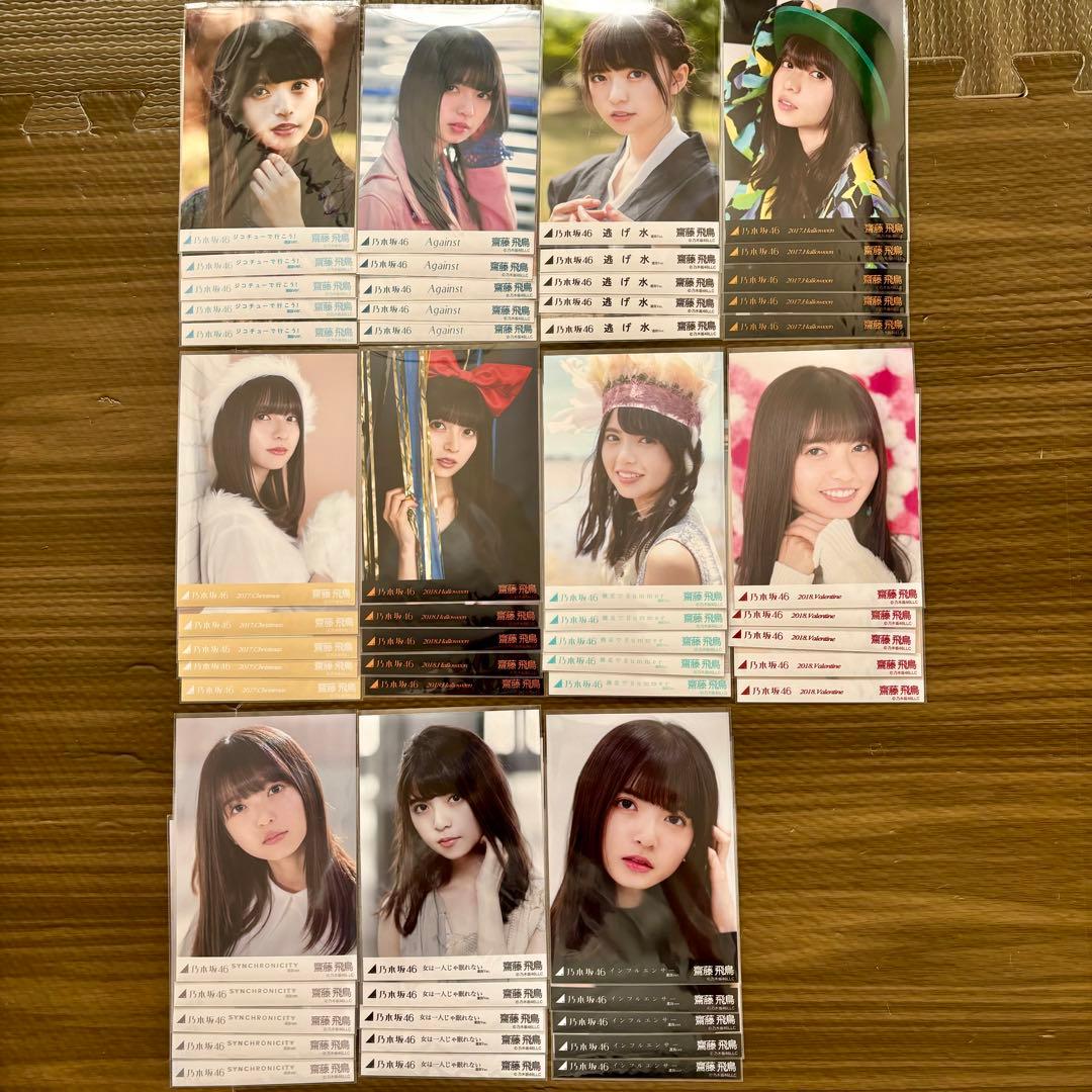 乃木坂46 齋藤飛鳥 生写真 コンプ まとめ売り 値下げします‼️