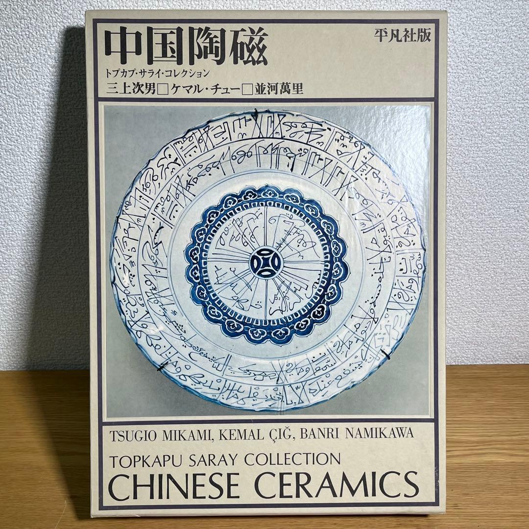 中国陶磁―トプカプ・サライ・コレクション 平凡社 中国陶磁―トプカプ・サライ・コレクション 平凡社 - メルカリ