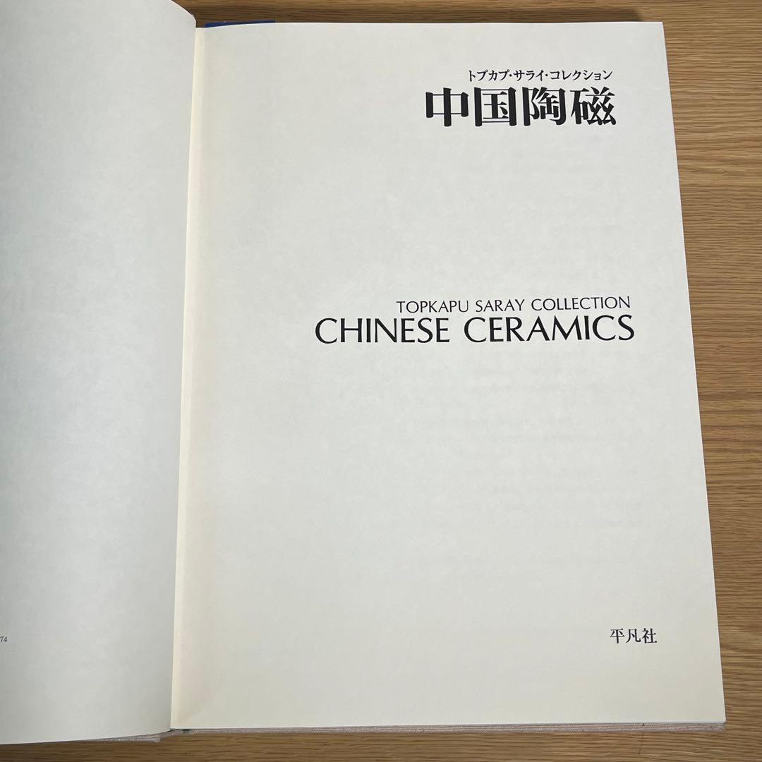 中国陶磁―トプカプ・サライ・コレクション 平凡社 - メルカリ