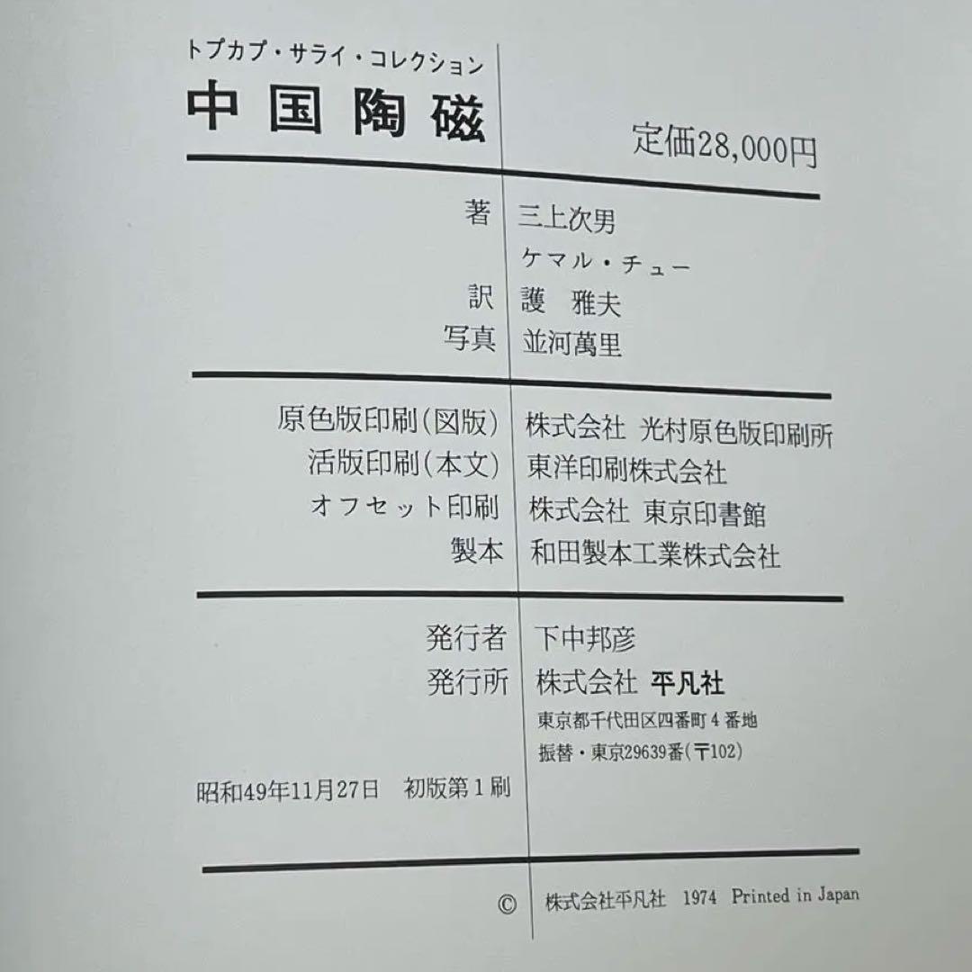 中国陶磁―トプカプ・サライ・コレクション 平凡社 - メルカリ