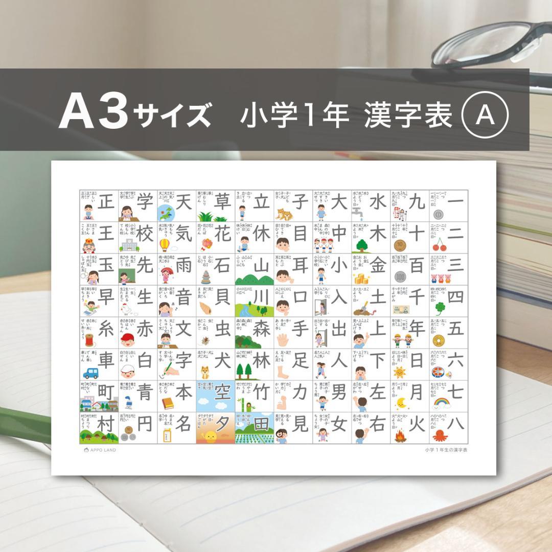 A3-小学1年生の漢字表（A）】A3サイズ 漢字表 学習ポスター 漢字一覧