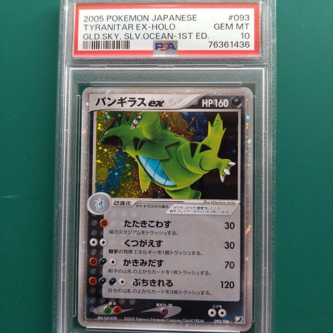 PSA10 バンギラスex 093 金の空、銀の海