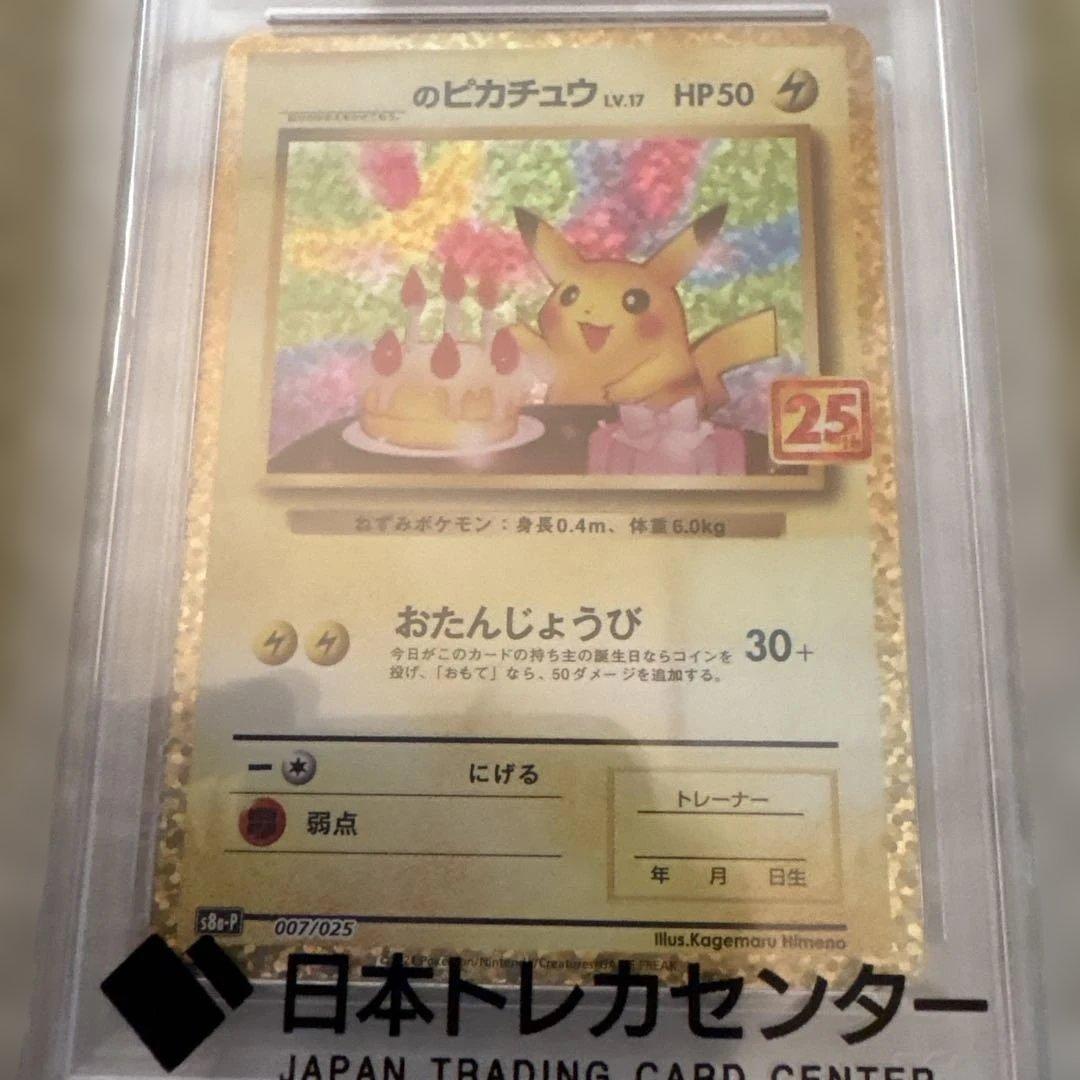 おたんじょうびピカチュウ 25th PROMO PSA10