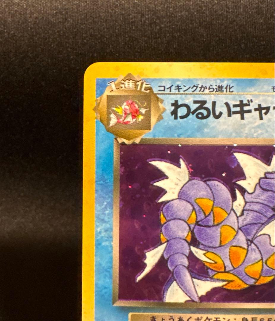 ポケモンカード旧裏　わるいギャラドス　ロケット団　Dark Gyarados