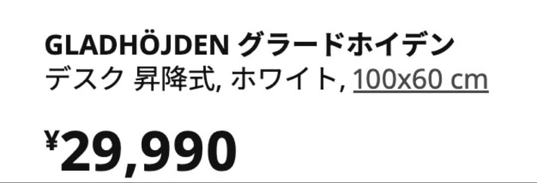 【新品】GLADHÖJDEN グラードホイデン デスク 昇降式, ホワイト