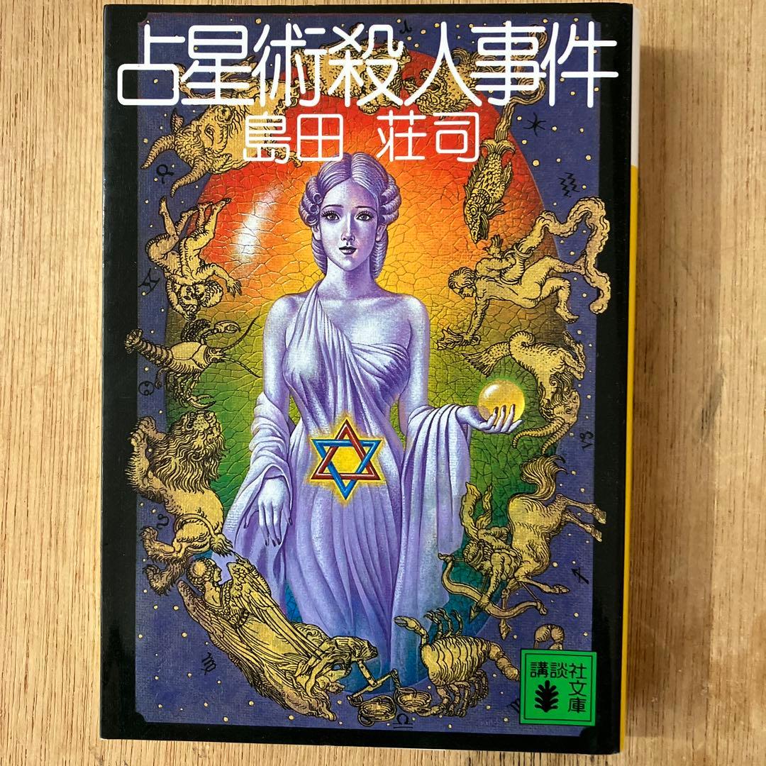 占星術殺人事件 島田荘司 講談社 - メルカリ