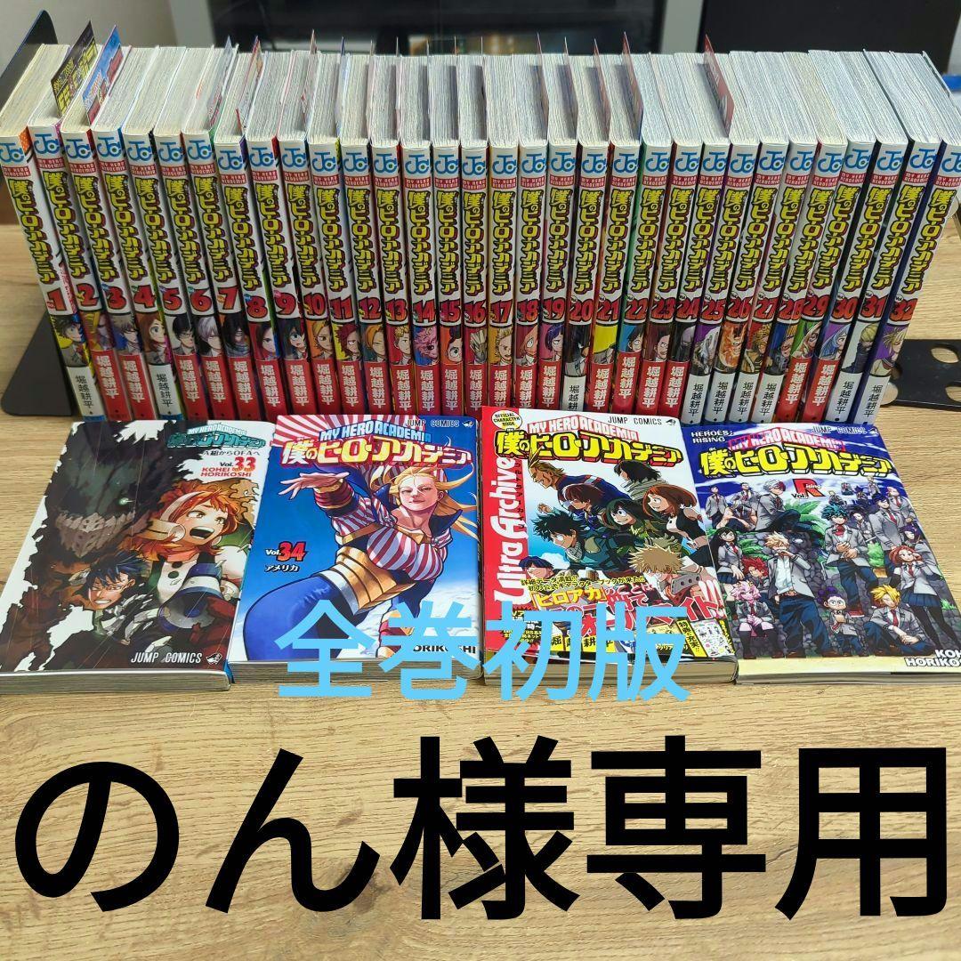 僕のヒーローアカデミア 1-36巻 +関連本 僕のヒーローアカデミア 1〜