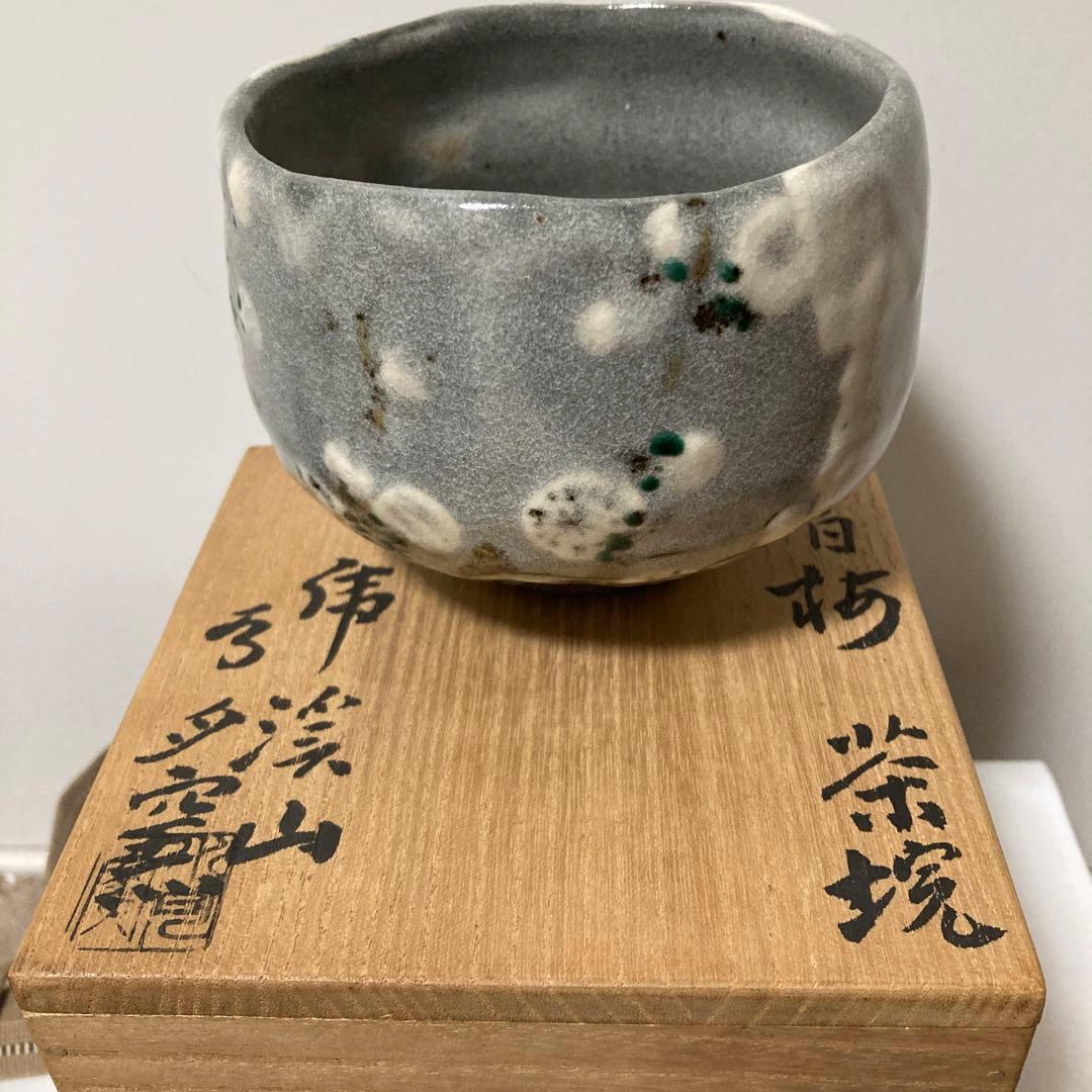 紅白梅 茶碗 人間国宝 荒川豊蔵作 - メルカリ