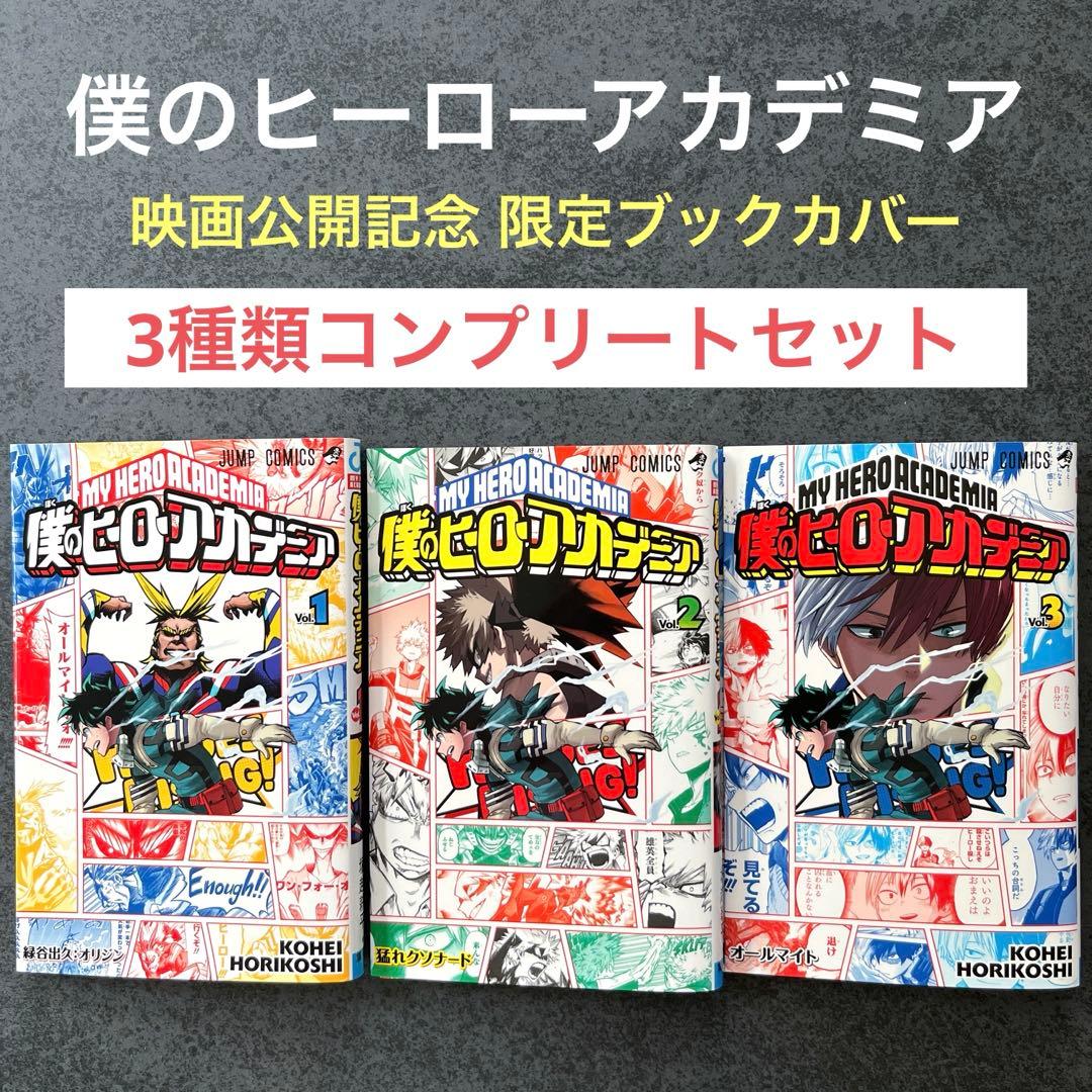 僕のヒーローアカデミア ヒロアカ 映画公開記念 ブックカバー 緑谷 爆