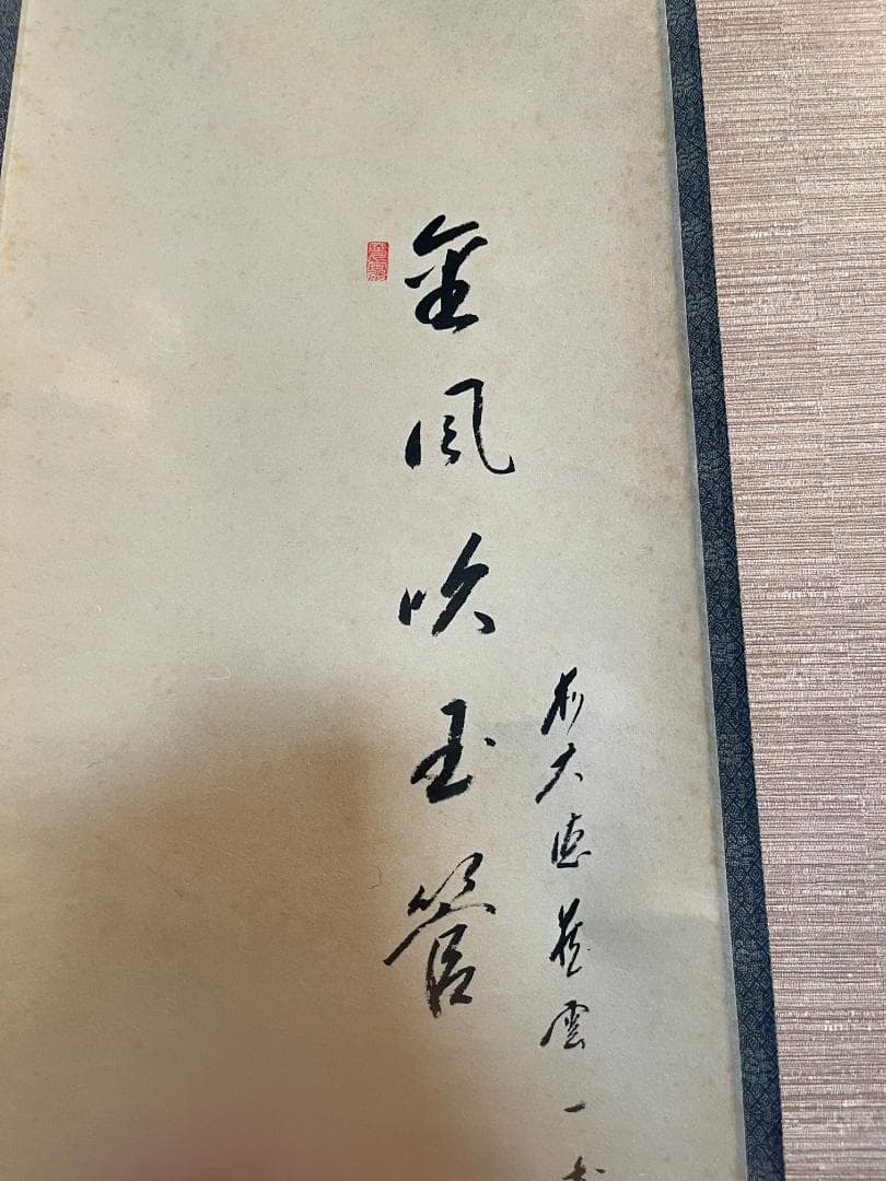 前大徳寺 一甫 茶掛軸 金風吹玉管 茶道具