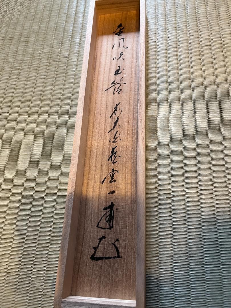 前大徳寺 一甫 茶掛軸 金風吹玉管 茶道具