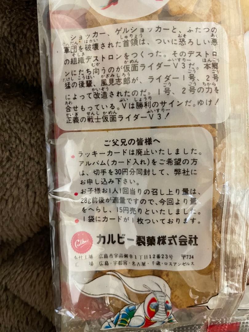 カルビースナックの袋◆仮面ライダーＶ3