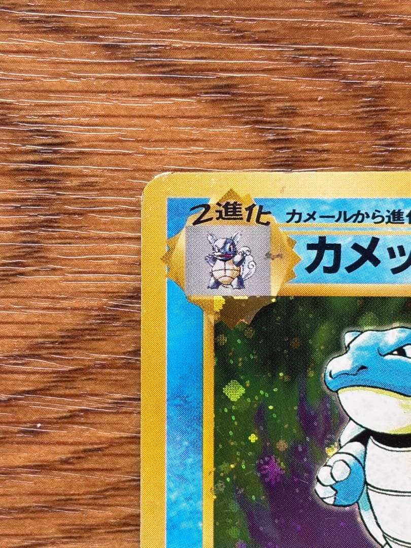 【旧裏】カメックス★ホロ Lv.52｜初期｜裏面ダメージあり