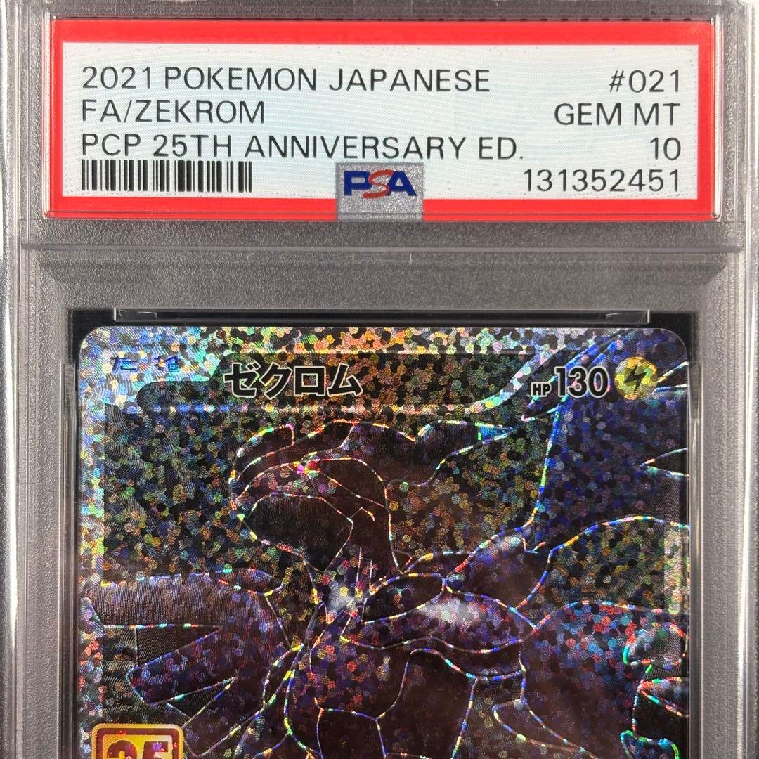 【PSA10】レシラム ゼクロム 25th 連番/Reshiram