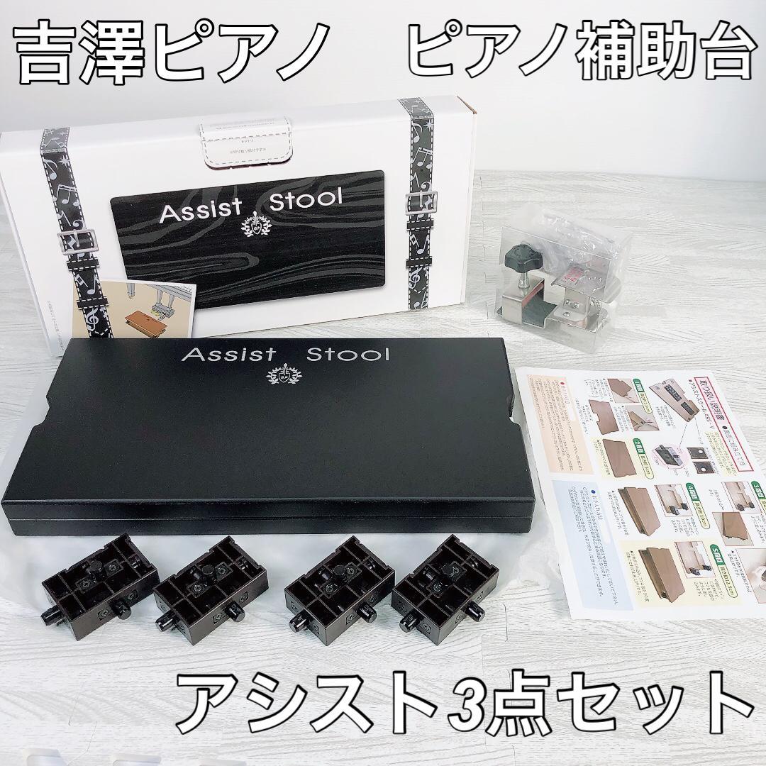 アシスト3点セット（アシストペダル＋アシストハイツール＋アシスト