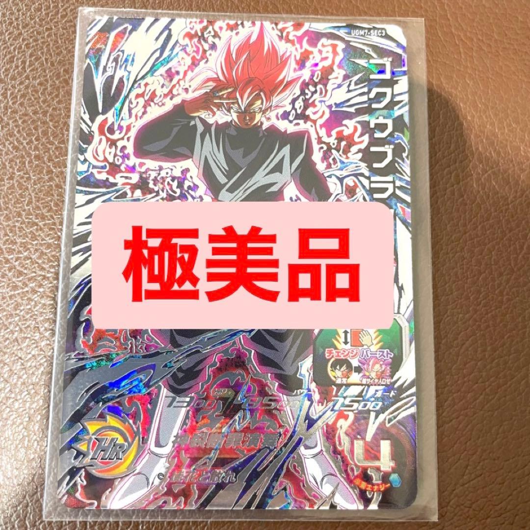 UGM7-SEC3 ゴクウブラック 超サイヤ人ロゼ ドラゴンボールヒーローズ