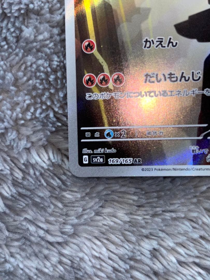 ポケモンカード　151リザードンexSAR AR進化ライン