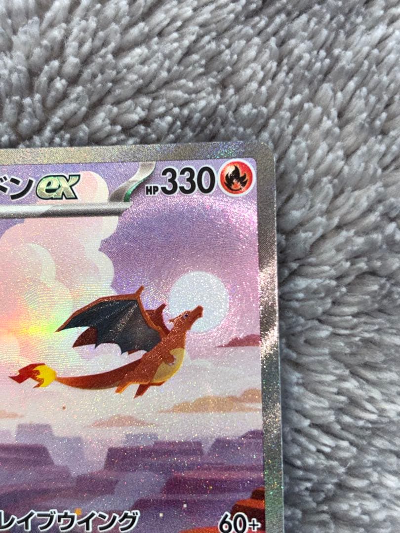 ポケモンカード　151リザードンexSAR AR進化ライン