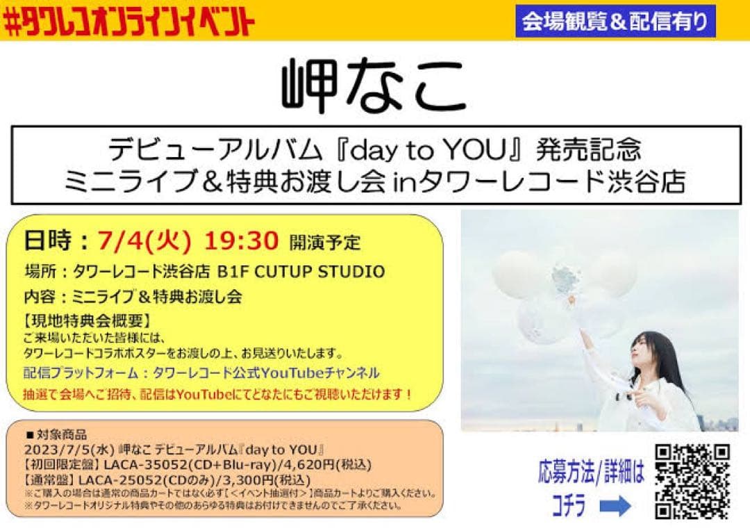 非売品】岬なこ タワーレコード タワレコ コラボ B2 サイズ ポスター