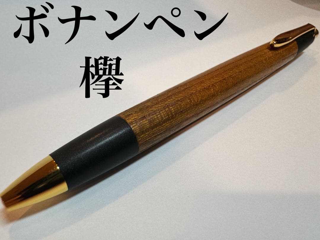 ボナンペン[欅] アルミ金具 ボナンペン欅アルミ金具未使用品 ボナン 欅