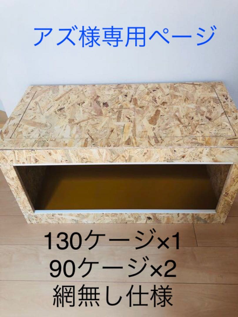 送料込】爬虫類ケージ 70×45×45 リクガメ フトアゴ ゲージ 木製 アズ様130