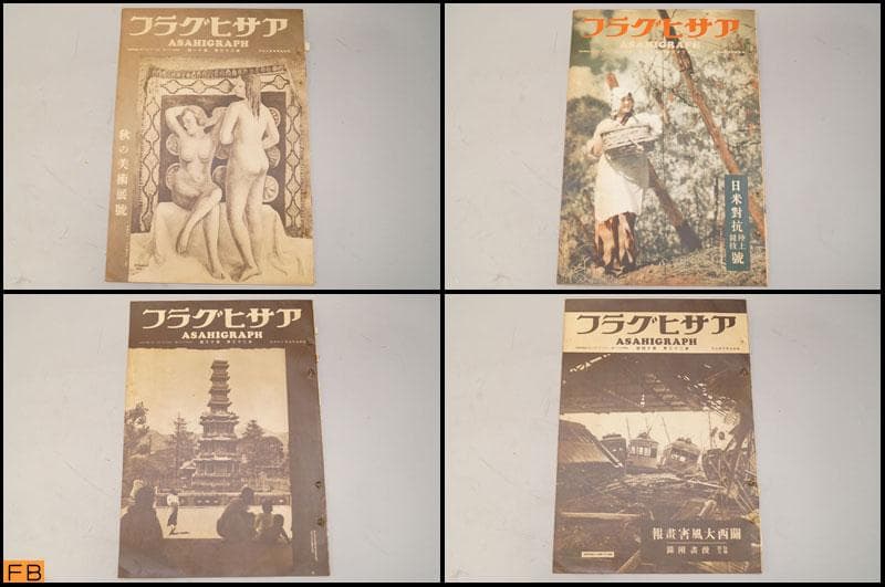 戦前 アサヒグラフ 第23巻 1～26號 26冊 昭和9年 朝日新聞社