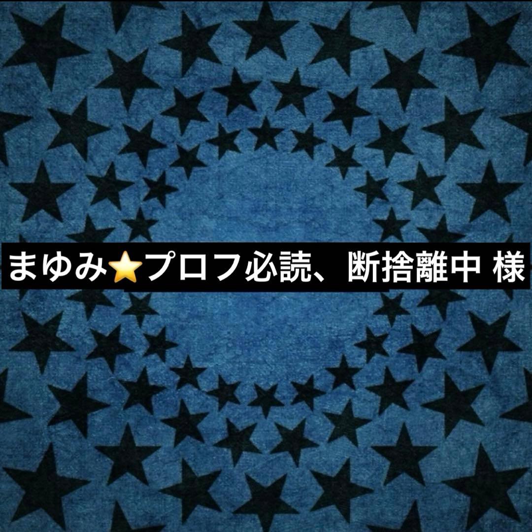 まゆみ⭐️プロフ必読、断捨離中 様 - メルカリ