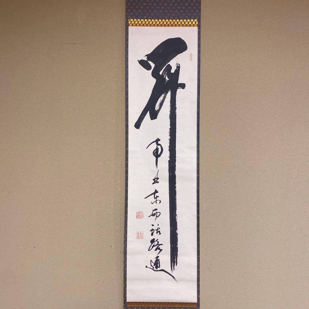 ネコリョシカ様専用 ネコリョシカ様専用 掛け軸 相国寺 有馬頼底作「関