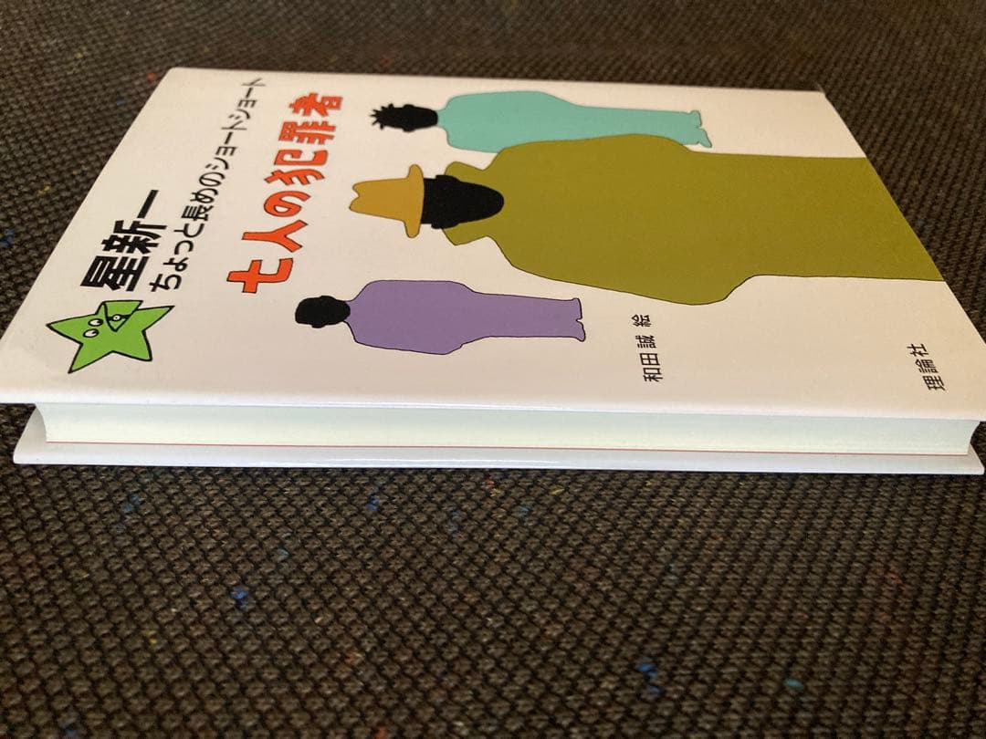 美品 七人の犯罪者 星新一 ちょっと長めのショートショート 10 理論社