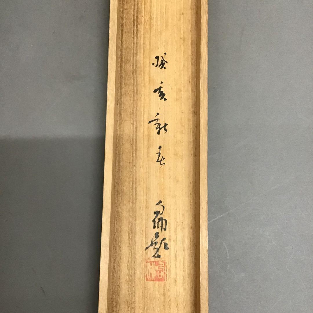 K茶道具 掛軸 「布袋ノ圖」 大谷句佛(大谷光演)画讃 共箱