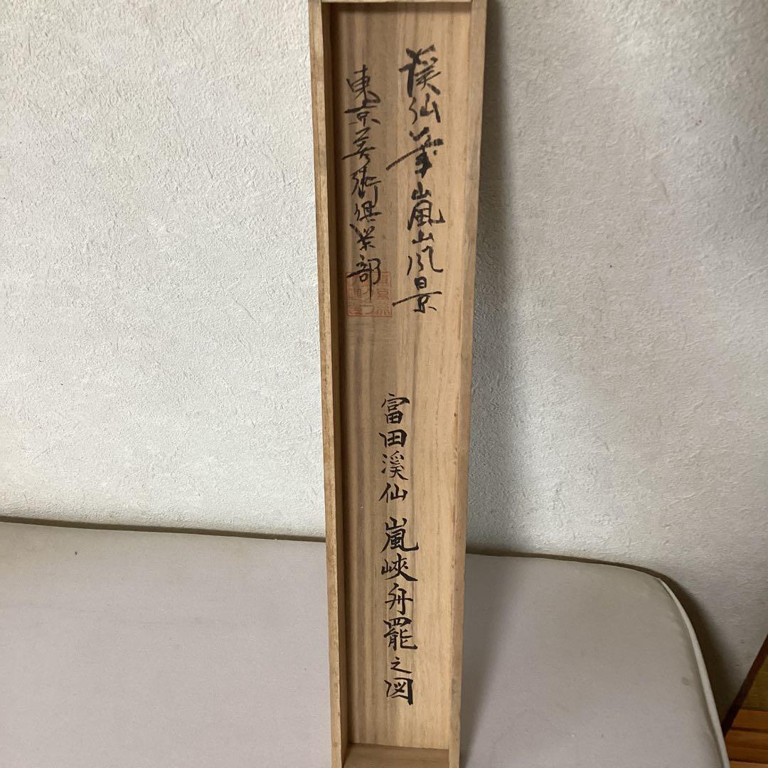 富田渓仙筆絹本彩色画【嵐山風景画】東京美術倶楽部極め箱模写NO66