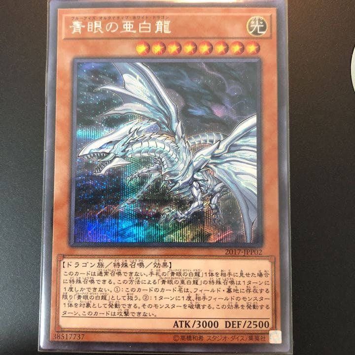 完美品 青眼の亜白龍(WCS2017来場記念) 3枚 シークレット