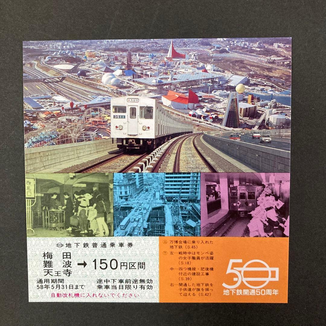 大阪市営地下鉄 開通50周年記念乗車券 昭和58年（1983年） - メルカリ