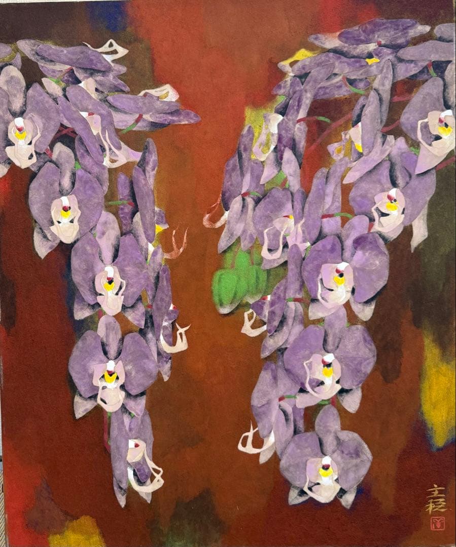 特セール品　【藤】 関主税　日本画家 日本芸術院会員　日展理事長　送料込み