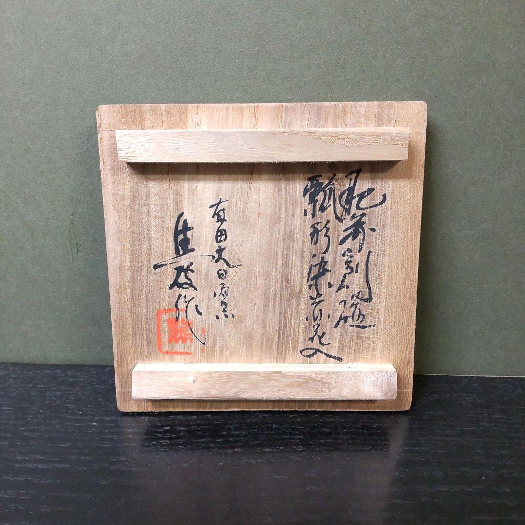 768）✿特価☆有田焼大日窯☆久保焦破作☆古伊万里